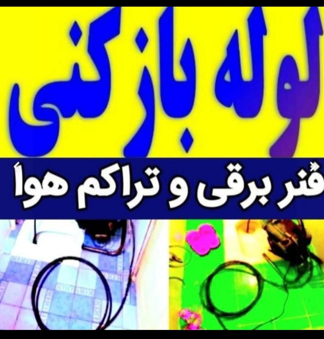 لوله بازکنی (علیرضا) سیار 24 ساعته بومی|خدمات پیشه و مهارت|بندرعباس, |دیوار
