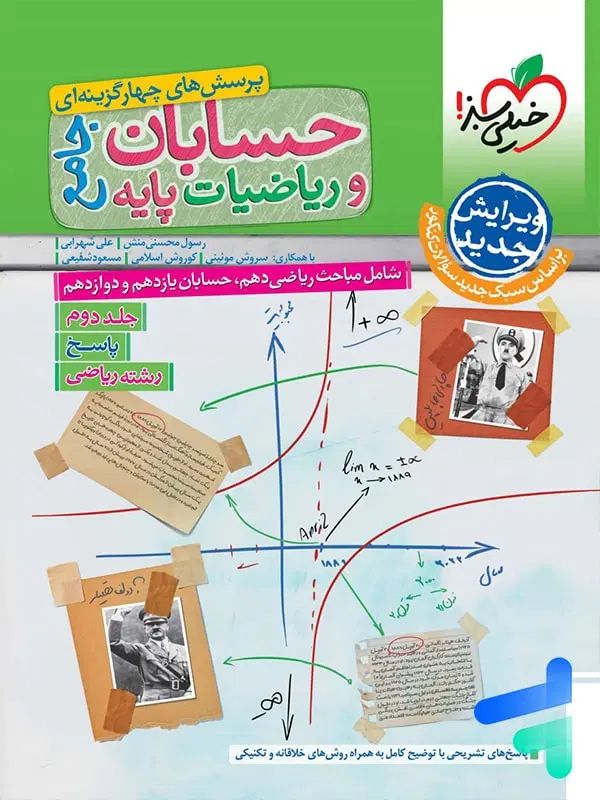 حسابان و ریاضیات پایه هردو جلد|کتاب و مجله آموزشی|رشت, گلسار|دیوار
