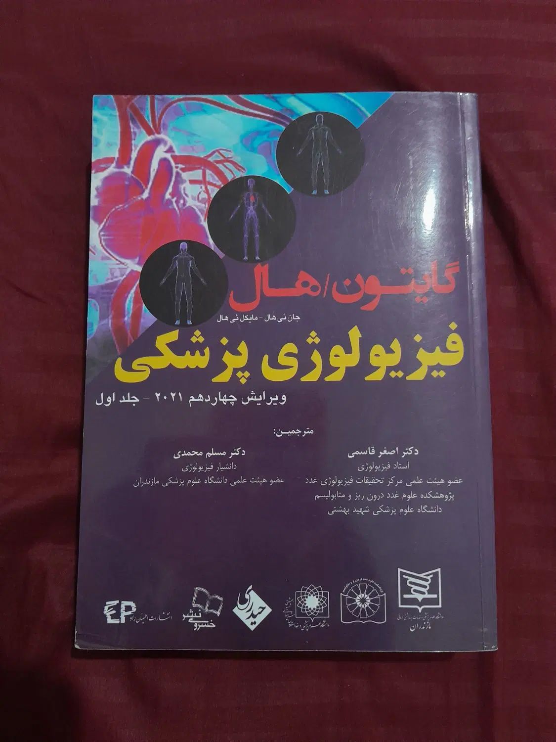 کتاب فیزیولوژی گایتون جلد اول|کتاب و مجله آموزشی|رشت, شهرک قدس|دیوار