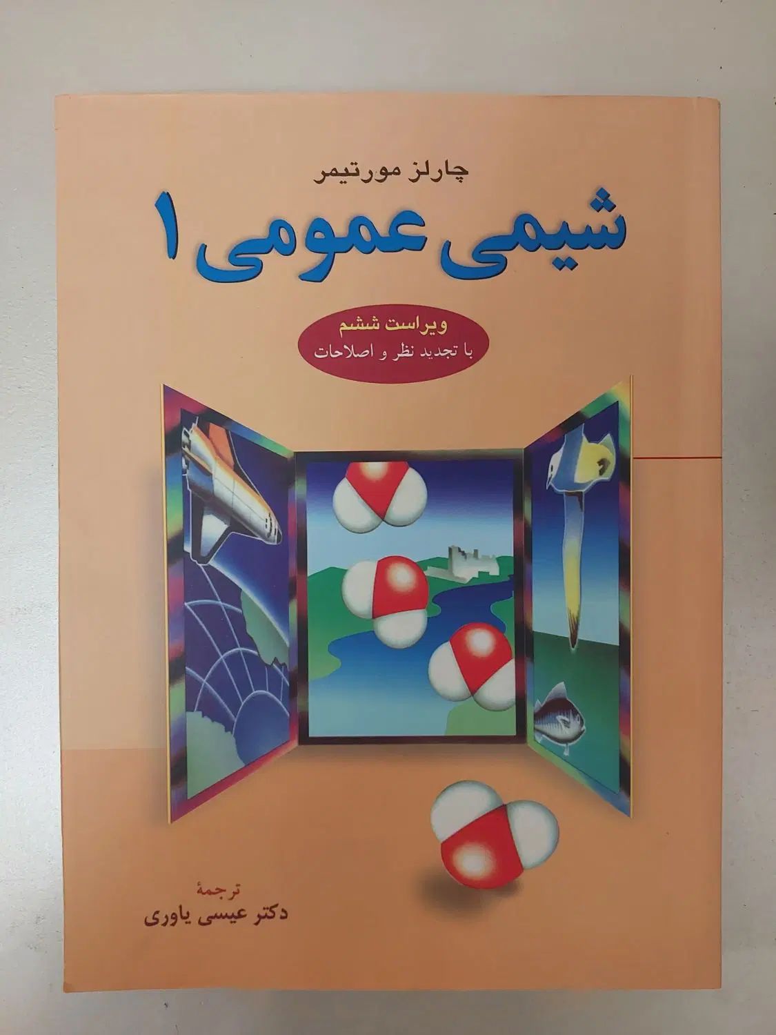 شیمی عمومی ۱ دانشگاهی کاملا نو|کتاب و مجله آموزشی|کرج, حسین آباد (اکبر آباد)|دیوار