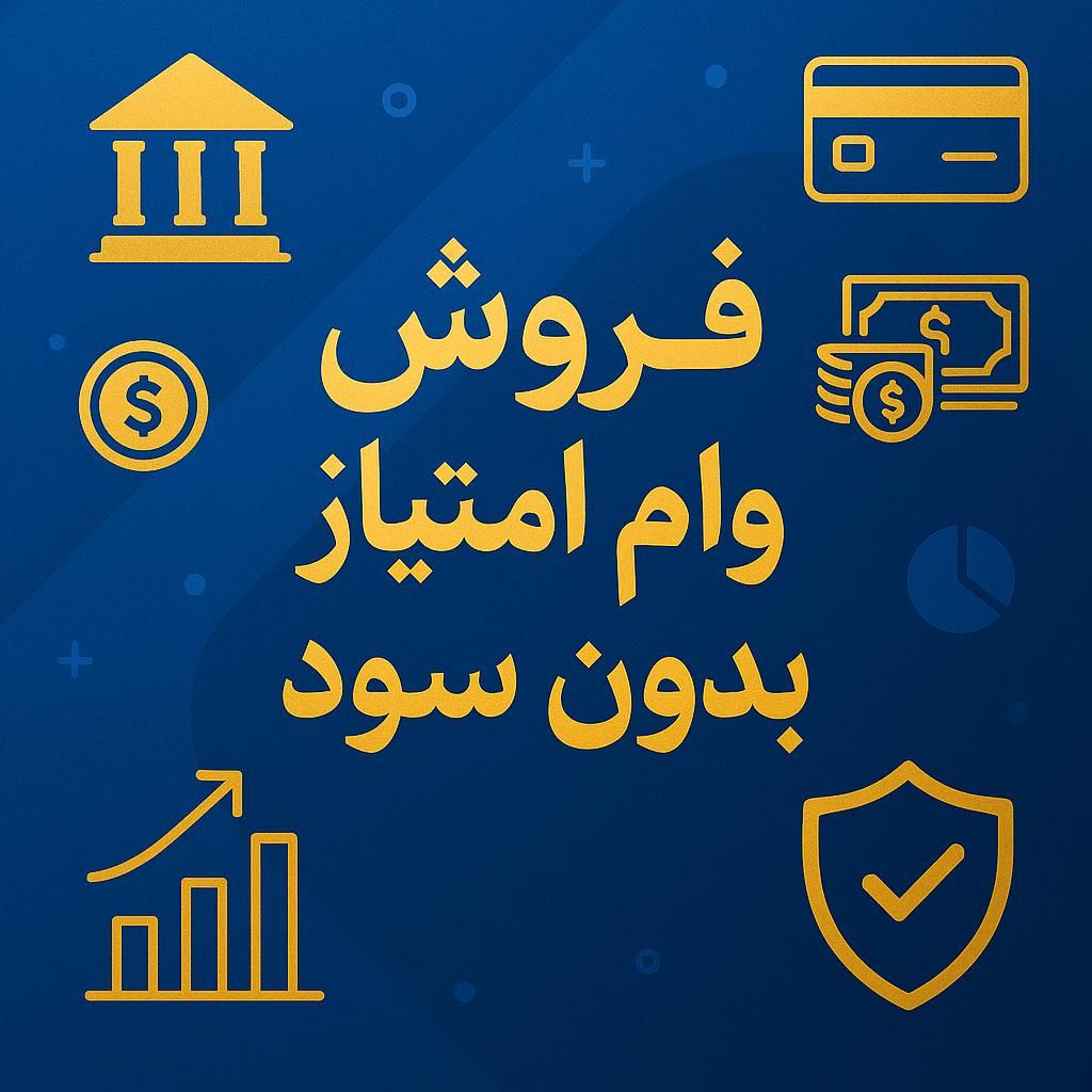 فروش امتیاز وام رسالت بدون سود|خدمات مالی، حسابداری، بیمه|تربت جام, شاد|دیوار