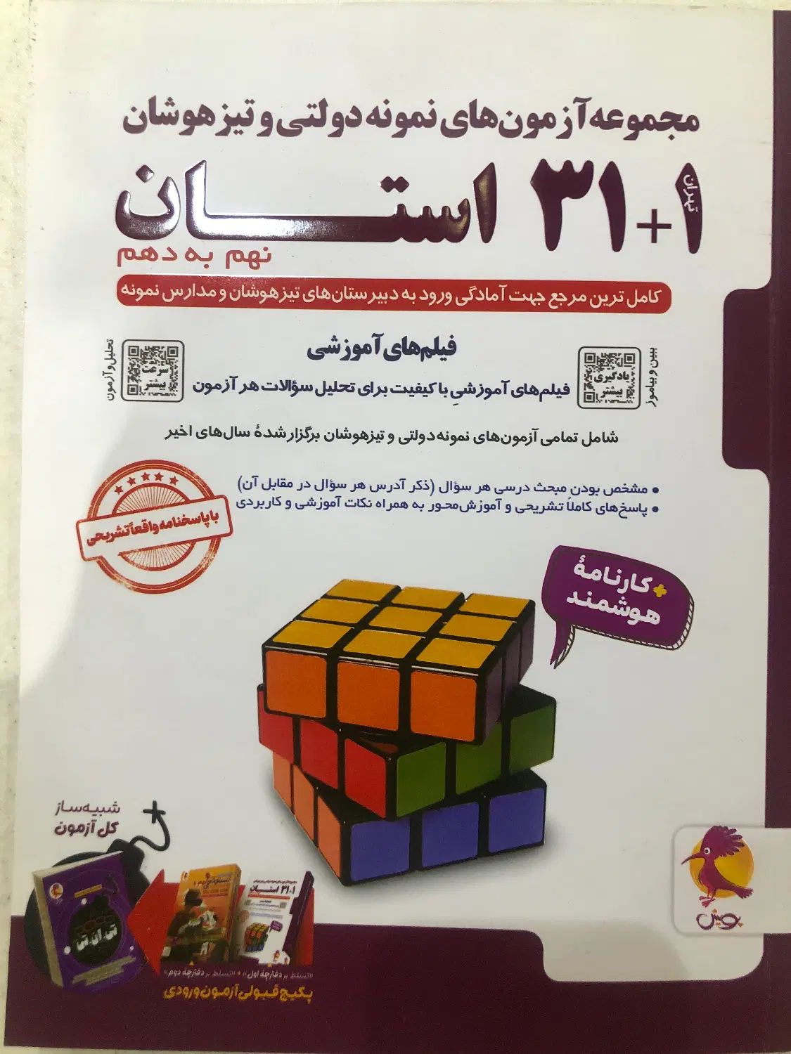 آزمون های نمونه دولتی و تیزهوشان ۳۱ استان|کتاب و مجله آموزشی|کرج, دهقان ویلا|دیوار