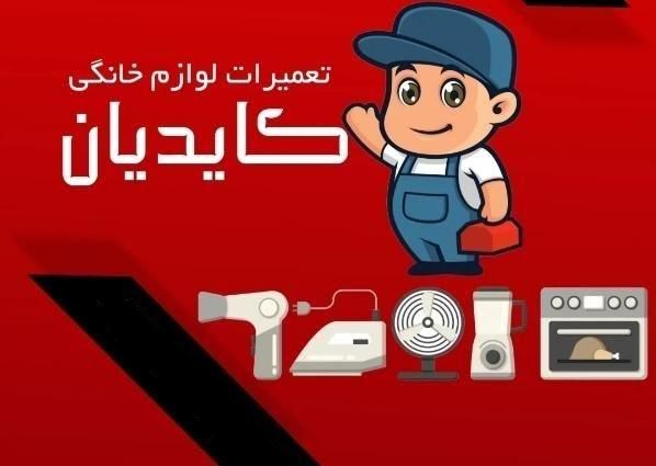 کلیه لوازم خانگی برقی در محل|سایر لوازم برقی|شاهین‌شهر, عطار|دیوار