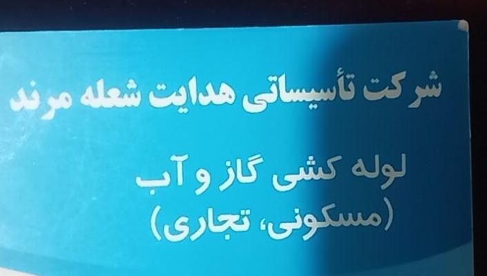 شرکت لوله کشی گاز|خدمات پیشه و مهارت|مرند, |دیوار