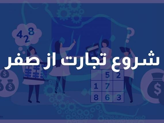 فرصت ویژه برای شروع تجارت، برای خودت کار کن|خدمات آموزشی|همدان, |دیوار