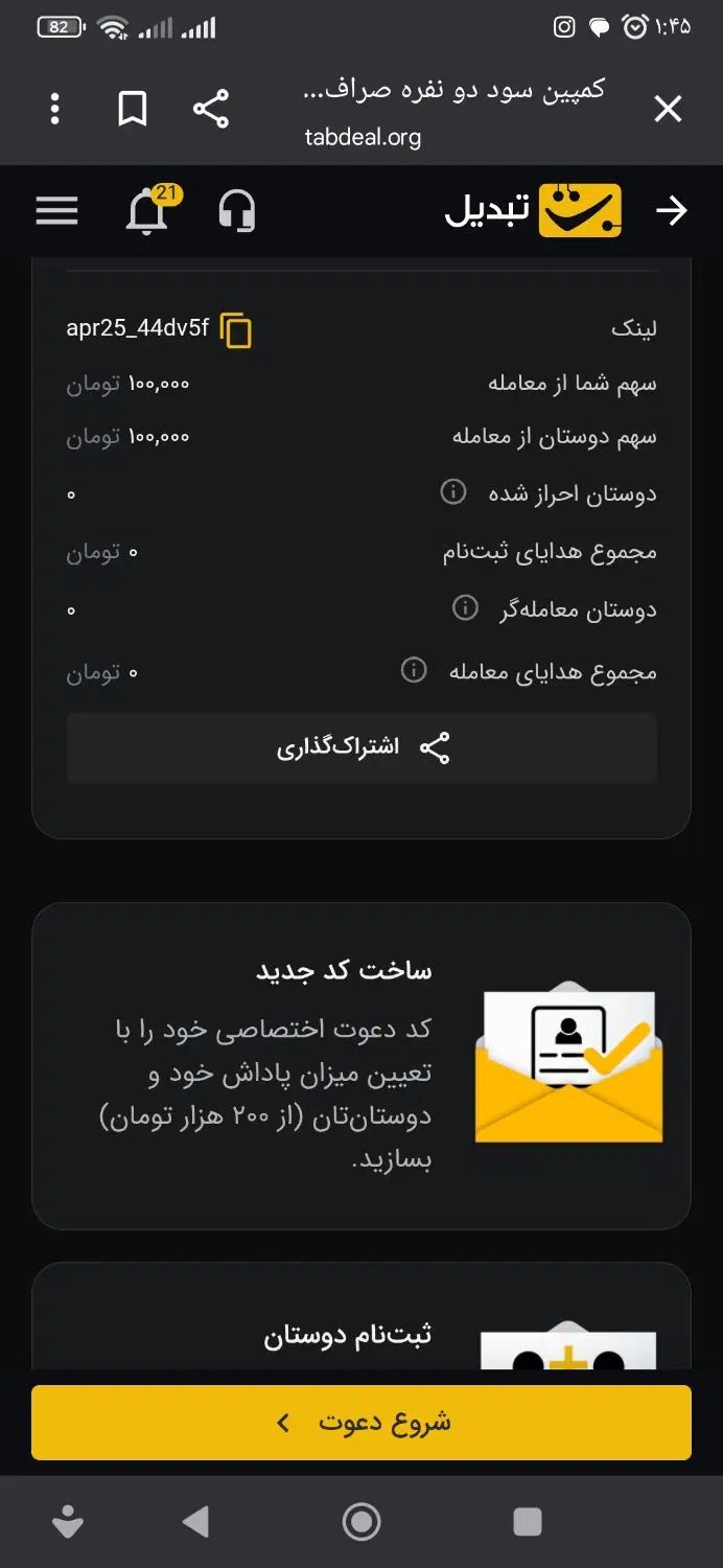 کد دعوت 100 هزار تومانی تبدیل|کارت هدیه و تخفیف|اصفهان, ارداجی|دیوار