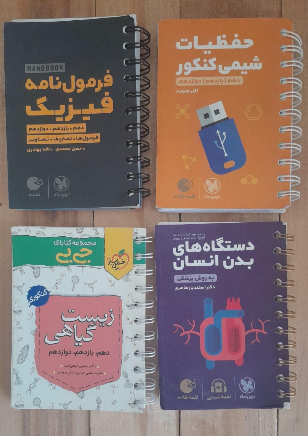 کتاب کنکور تجربی معاوضه با لوازم التحریر|کتاب و مجله آموزشی|نجف‌آباد, شهدای غربی|دیوار