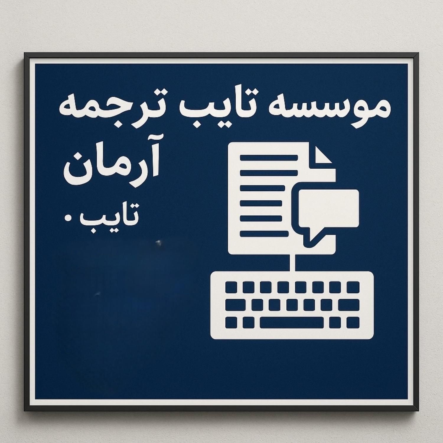 خدمات تایپ  با قیمت مناسب|خدمات رایانه‌ای و موبایل|ایوان, |دیوار