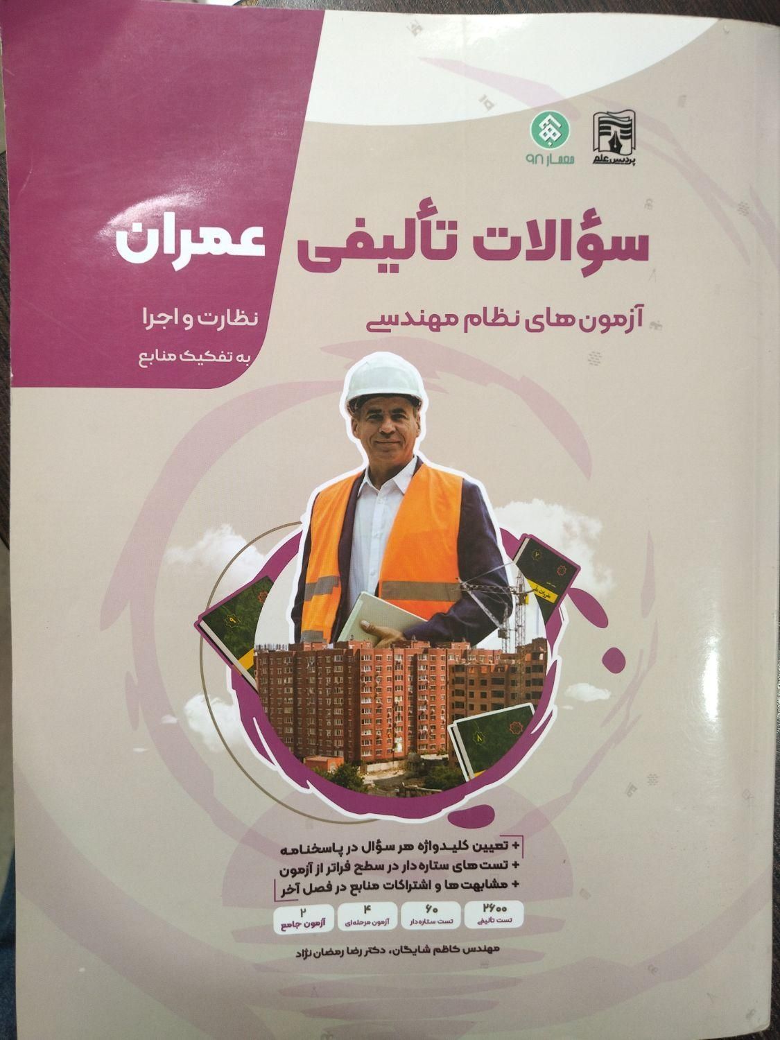 کتاب سوالات تالیفی نظام مهندسی|کتاب و مجله آموزشی|قم, نوبهار|دیوار