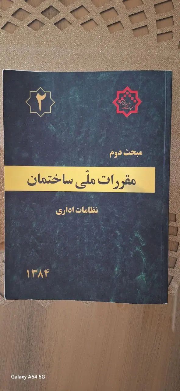 مباحث مقررات ملی ساختمان|کتاب و مجله آموزشی|کرج, ساماندهی|دیوار