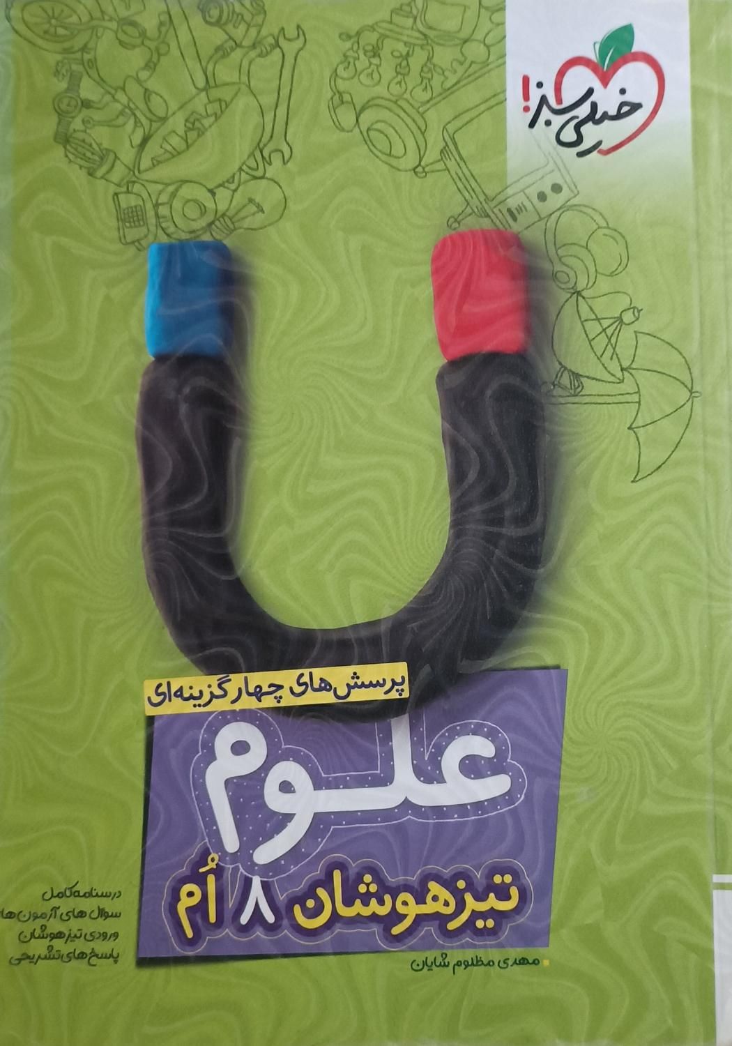 علوم تیز هوشان ۸ ام خیلی سبز، ۲۲۰۰۰۰ تومان|کتاب و مجله آموزشی|اصفهان, احمدآباد|دیوار