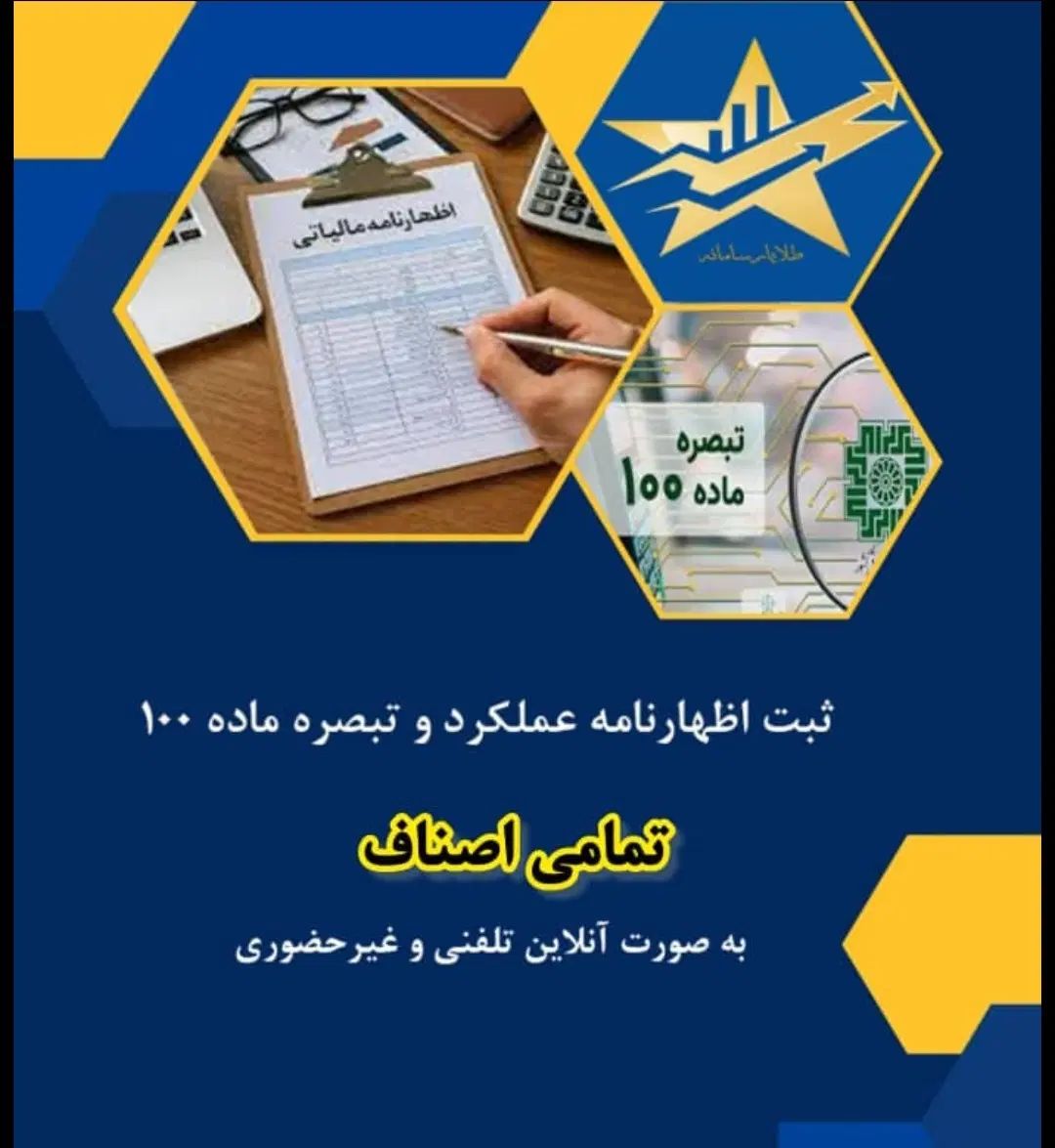 ارسال اظهارنامه عملکرد ۱۴۰۳ حقیقی و حقوقی|خدمات مالی، حسابداری، بیمه|اصفهان, مرداویج|دیوار