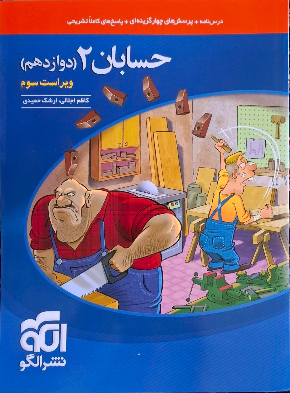 کتاب حسابان دوازدهم نشر الگو|کتاب و مجله آموزشی|تهران, بروجردی|دیوار