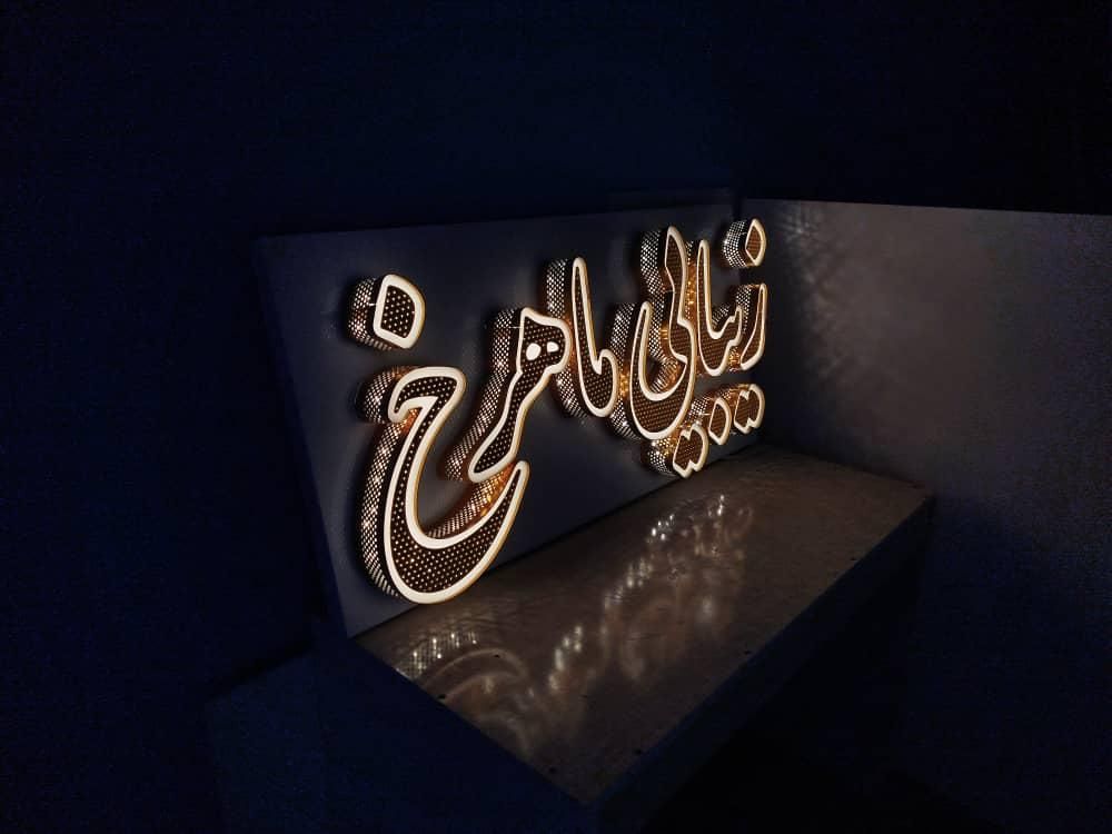 چلنیوم نئون سیلیکونی تابلو روان|فروشگاه و مغازه|تبریز, |دیوار