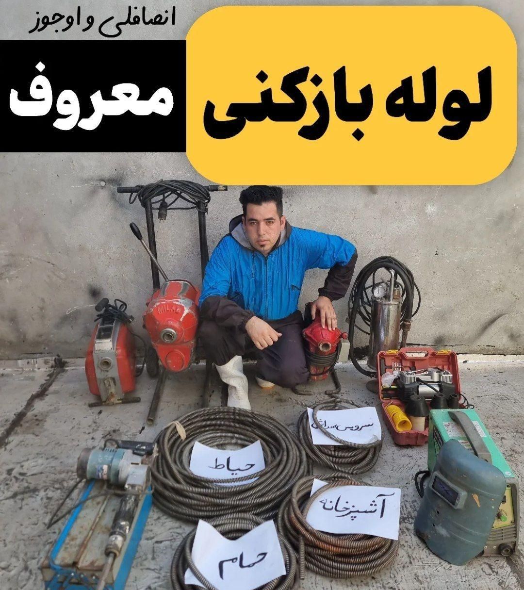 لوله بازکنی مرتضی باچهار دستگاه شبانه روزی|خدمات پیشه و مهارت|میاندوآب, |دیوار