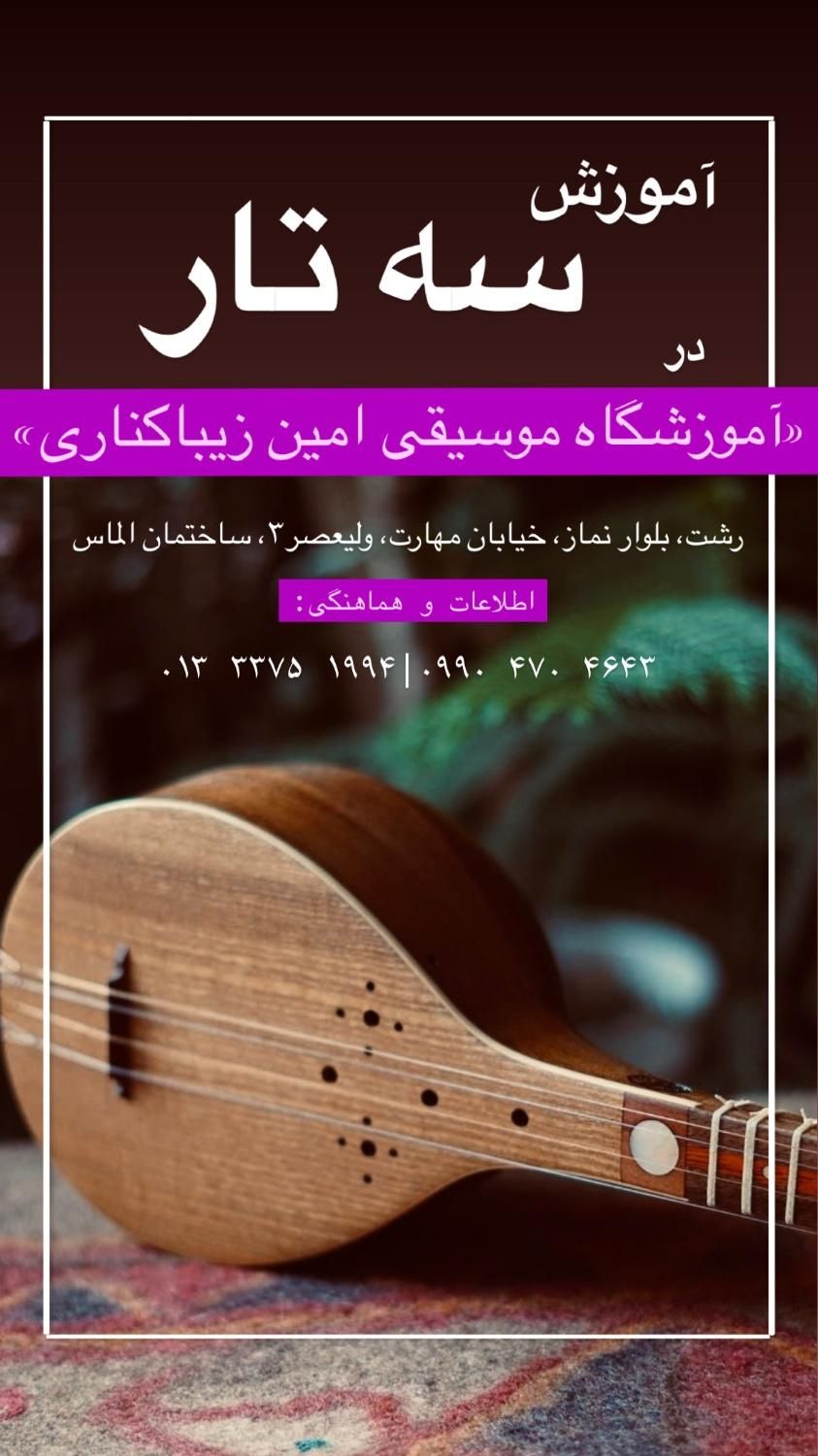 آموزش گیتار پیانوتنبک آوازتار دف سه تارموسیقی کودک|خدمات آموزشی|رشت, گلباغ نماز|دیوار