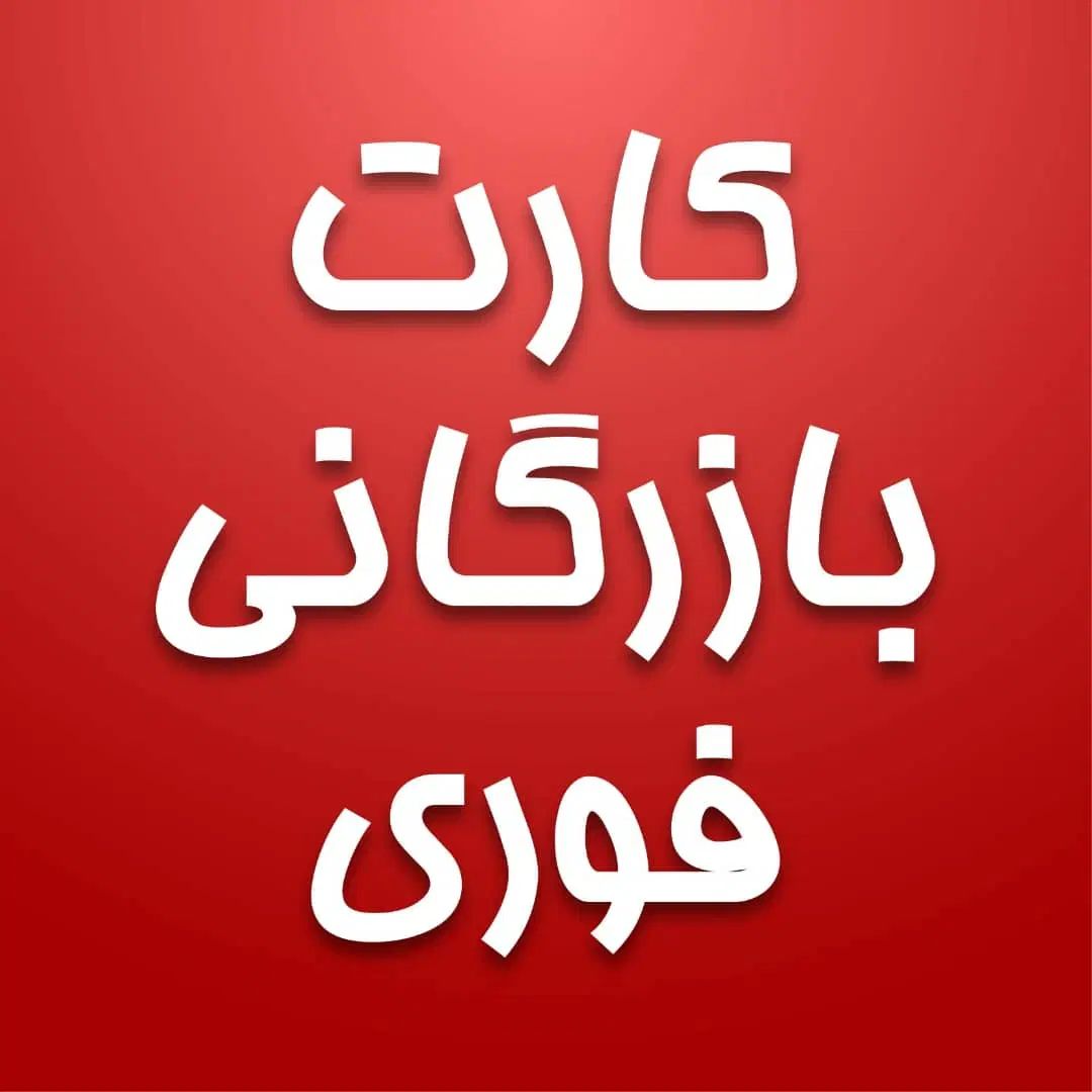 ثبت شرکت فوری اخذکارت بازرگانی ثبت برند  ثبتی آوا|خدمات مالی، حسابداری، بیمه|مشهد, سجاد شهر|دیوار
