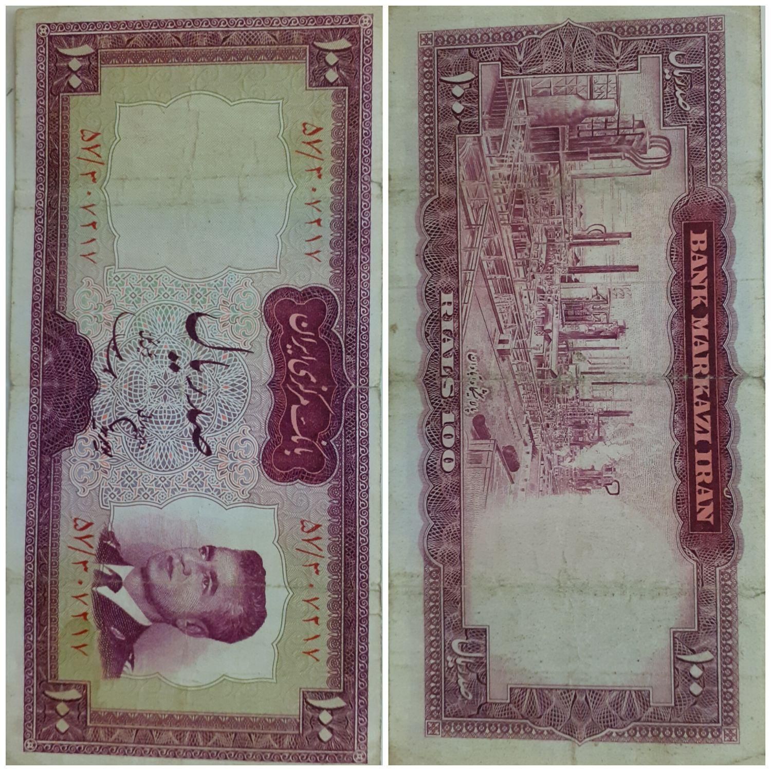 اسکناس|کلکسیون سکه، تمبر، اسکناس|محمدیه-قزوین, |دیوار