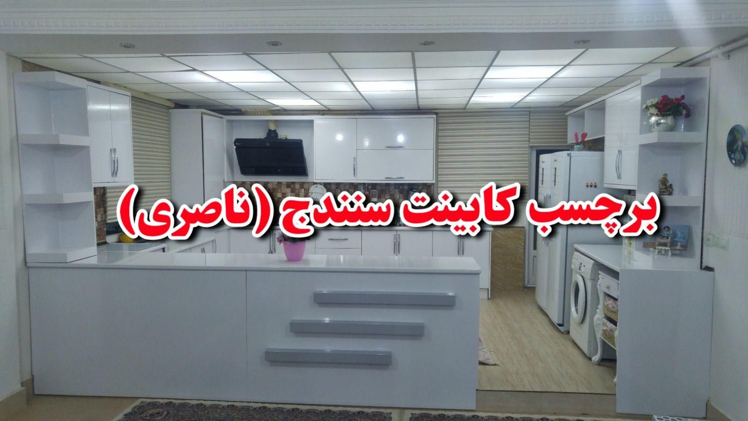 برچسب کابینت ، بین کابینتی ، روکش کابینت ، شبرنگ|خدمات پیشه و مهارت|سنندج, |دیوار
