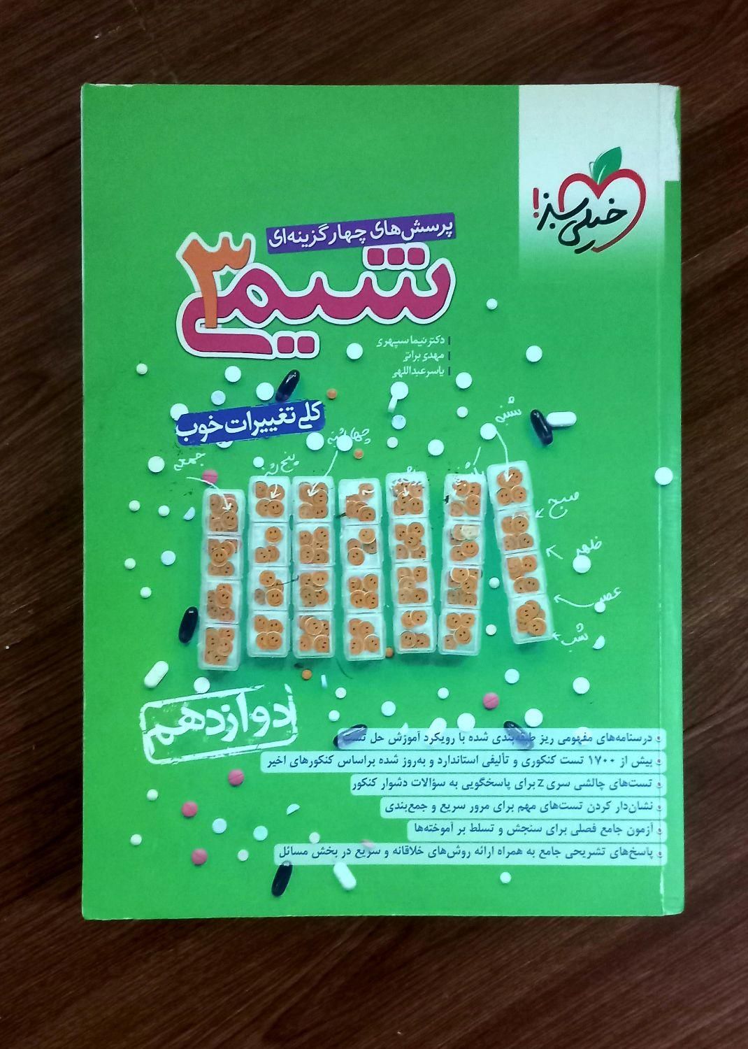 کتاب تست شیمی۳ خیلی سبز دوازدهم تجربی|کتاب و مجله آموزشی|چالوس, |دیوار