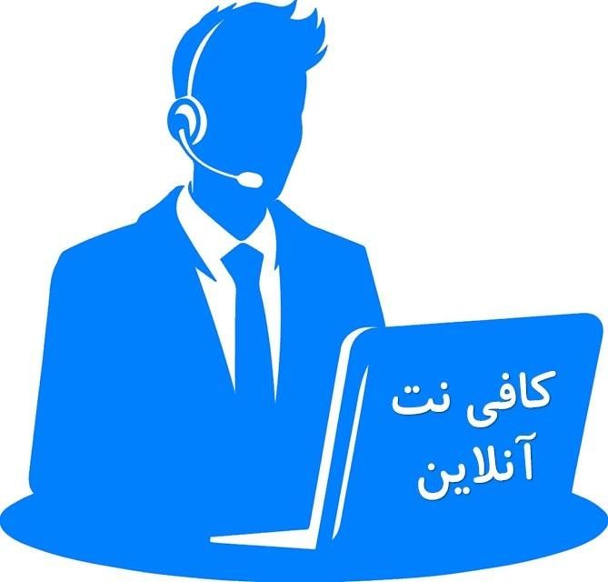 خدمات غیرحضوری کافی نت|خدمات رایانه‌ای و موبایل|تهران, نیروی هوایی (پیروزی)|دیوار
