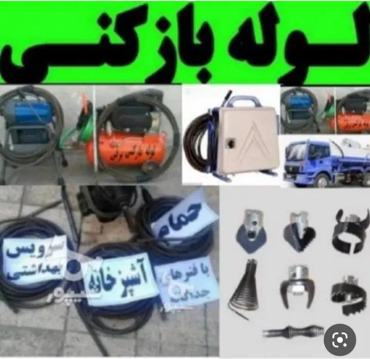 لوله باز کنی رفع نم بو ضمانتی سراسرمشهد24ساعته چاه|خدمات پیشه و مهارت|مشهد, هفت تیر (حافظ)|دیوار