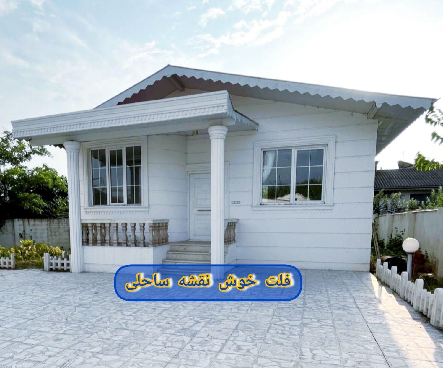 فروش ویلای ساحلی ۹۲ متری فلت خط ساحلی کیاشهر|فروش خانه و ویلا|کیاشهر, |دیوار