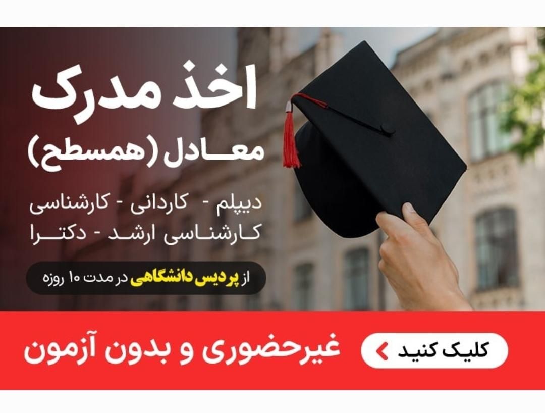 صدور مدرک معادل دیپلم/لیسانس/ارشد/دکتری ۸روزه|خدمات آموزشی|کرج, اتحاد|دیوار