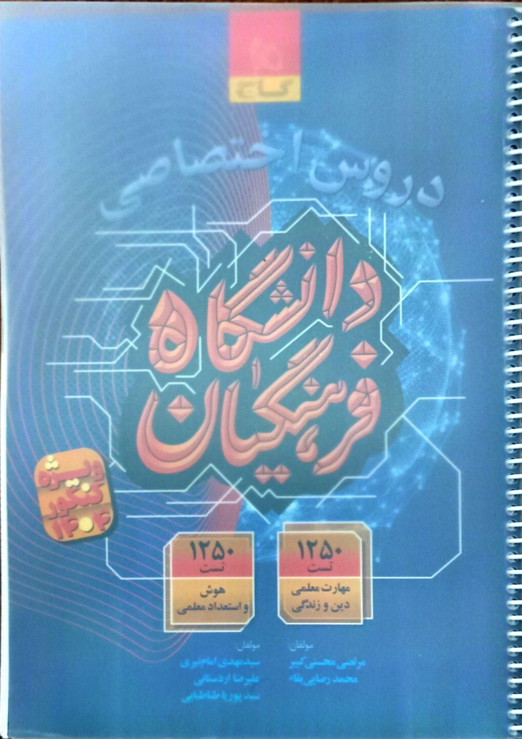 کتاب فرهنگیان|کتاب و مجله آموزشی|قم, باغ شریفی|دیوار