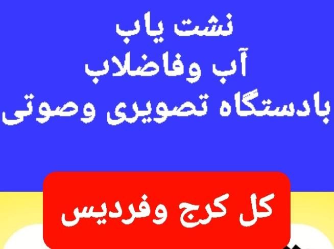 نشت یابی یاب آب رفع نم نشتی فنرزن کرج فردیس کشی|خدمات پیشه و مهارت|کرج, گوهردشت|دیوار