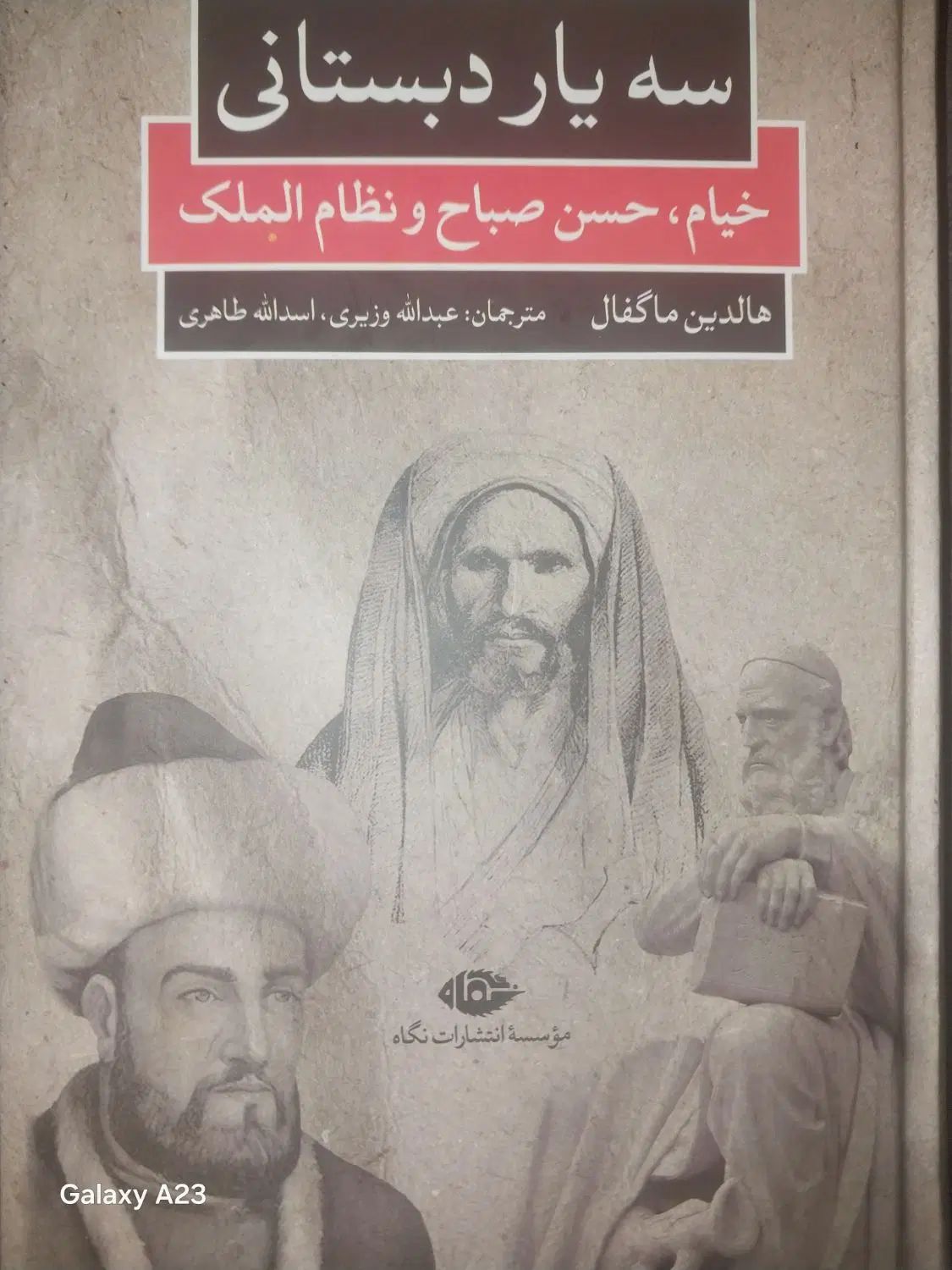 کتاب سقف یار دبستانی خیام،حسن صباح،  نظام الملک|کتاب و مجله تاریخی|بوشهر, |دیوار