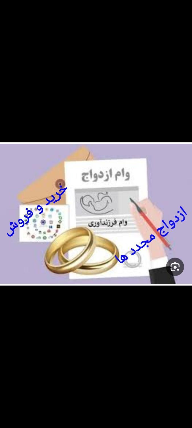 واگذاری وام ازدواج و فرزندآوری|خدمات مالی، حسابداری، بیمه|مشهد, شهرک رازی (شهرک غرب)|دیوار