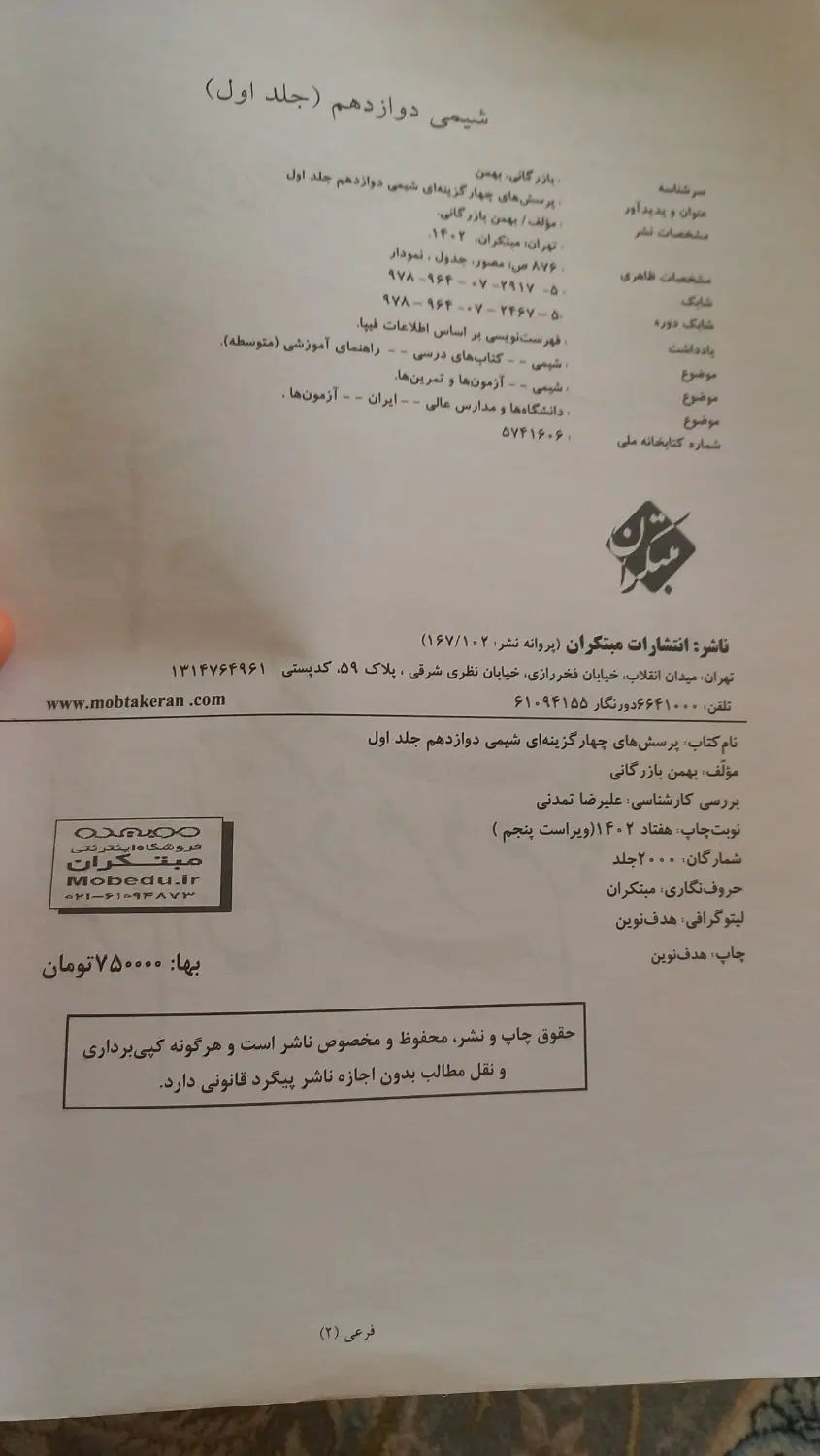 کتاب شیمی دوازدهم مبتکران|کتاب و مجله آموزشی|مشهد, استاد یوسفی (شهرک غرب)|دیوار