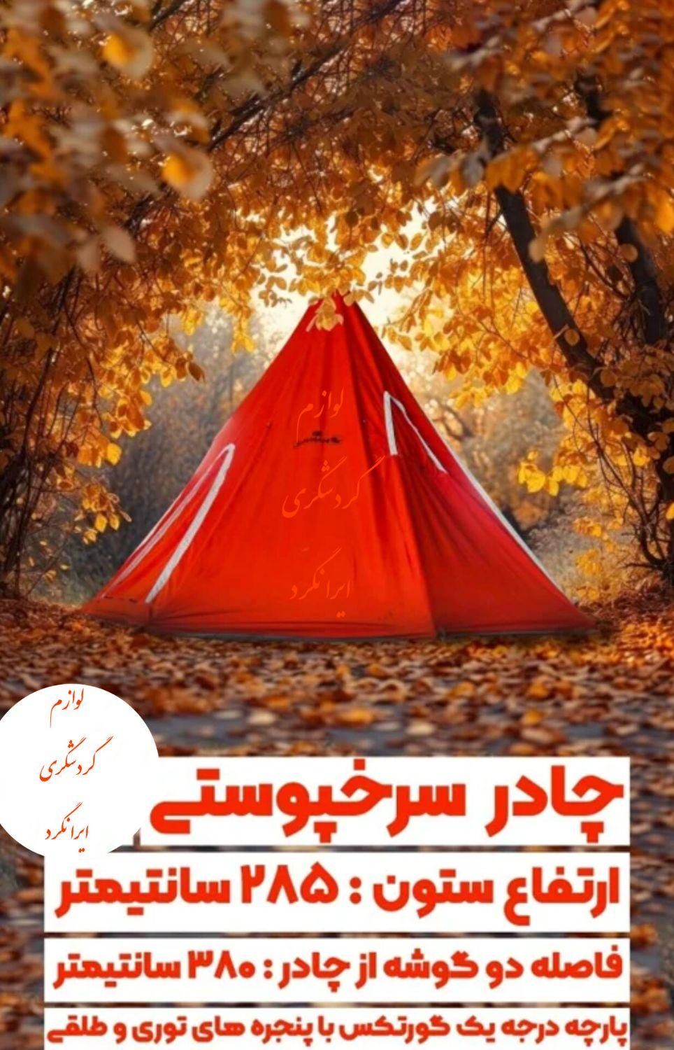 چادر مسافرتی سرخپوستی ۱۲ نفره پارچه آمریکایی اصل|کوهنوردی و کمپینگ|نجف‌آباد, |دیوار