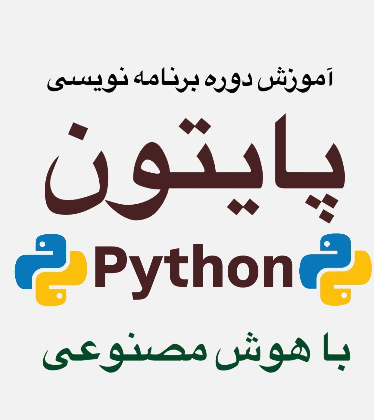 آموزش برنامه نویسی پایتون با هوش مصنوعی در ثمین|خدمات آموزشی|شاهرود, |دیوار