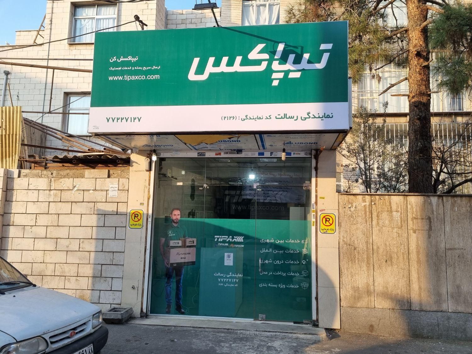 متصدی شعبه تیپاکس|استخدام اداری و مدیریت|تهران, تهرانپارس غربی|دیوار