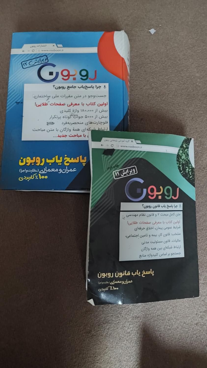 کتاب پاسخیاب  روبون + قانون( نظارت و اجرا|کتاب و مجله آموزشی|نوشهر, |دیوار