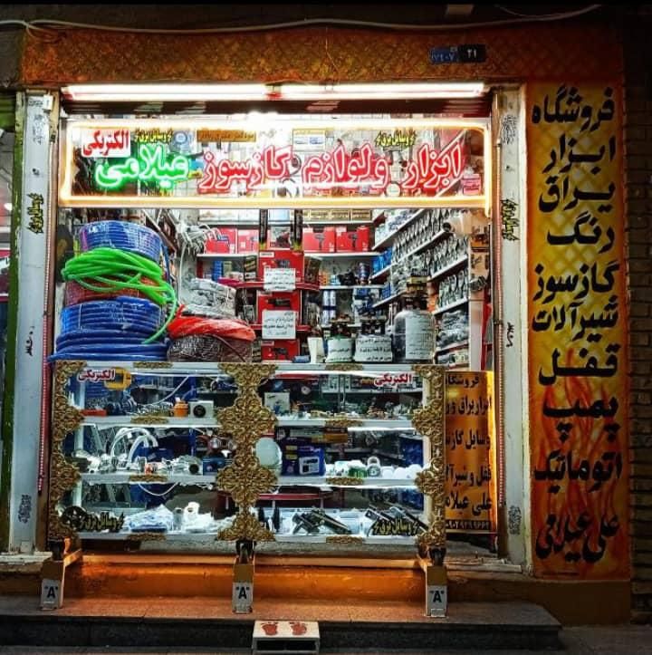 فروشگاه ابزار لوازم گازسوز والکتریکی علی عیلامی|ابزارآلات|شوش, |دیوار
