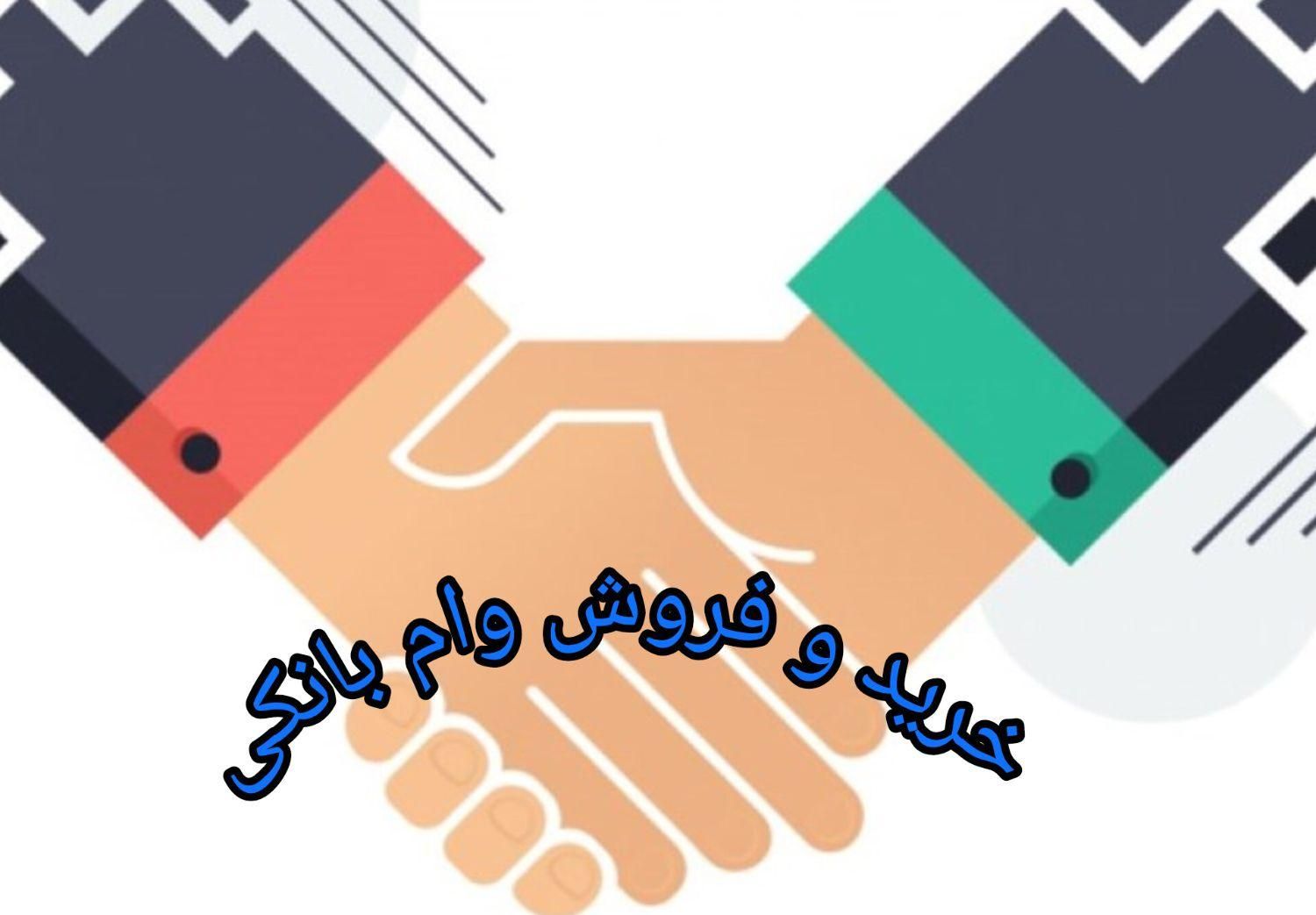 تسهیلات / وام بانکی|خدمات مالی، حسابداری، بیمه|قم, بلوار امین و ساحلی|دیوار