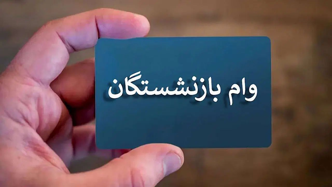 تسهیلات بازنشستگان تامین اجتماعی|خدمات مالی، حسابداری، بیمه|تهران, سردارجنگل|دیوار