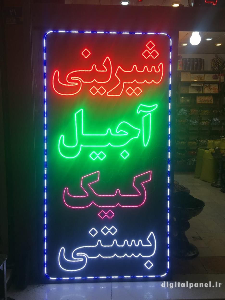 تابلو ال ای دی دمنوش، عموقناد،آجیل‌پسته‌رشته‌خشکار|فروشگاه و مغازه|قم, پردیسان|دیوار