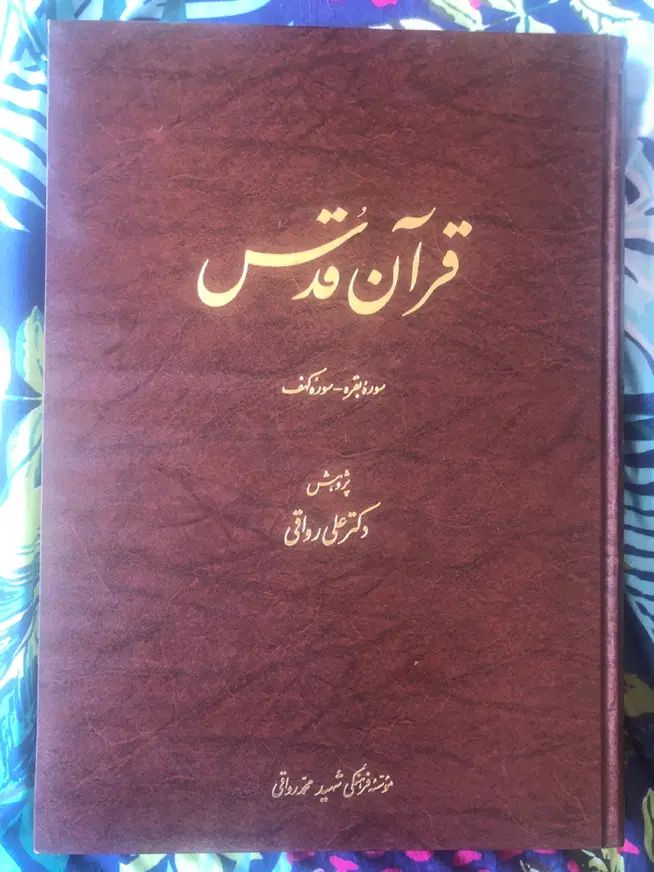 قران قدس علی رواقی|کتاب و مجله مذهبی|تهران, شهرک صدرا|دیوار