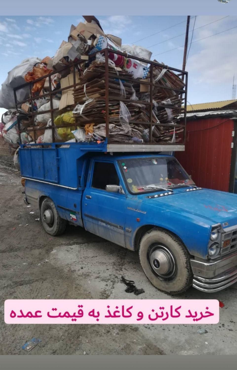 انواع ضایعات کارتن کتاب کاغذ آهن آلات شیرآلات|عمده‌فروشی|کرمانشاه, |دیوار