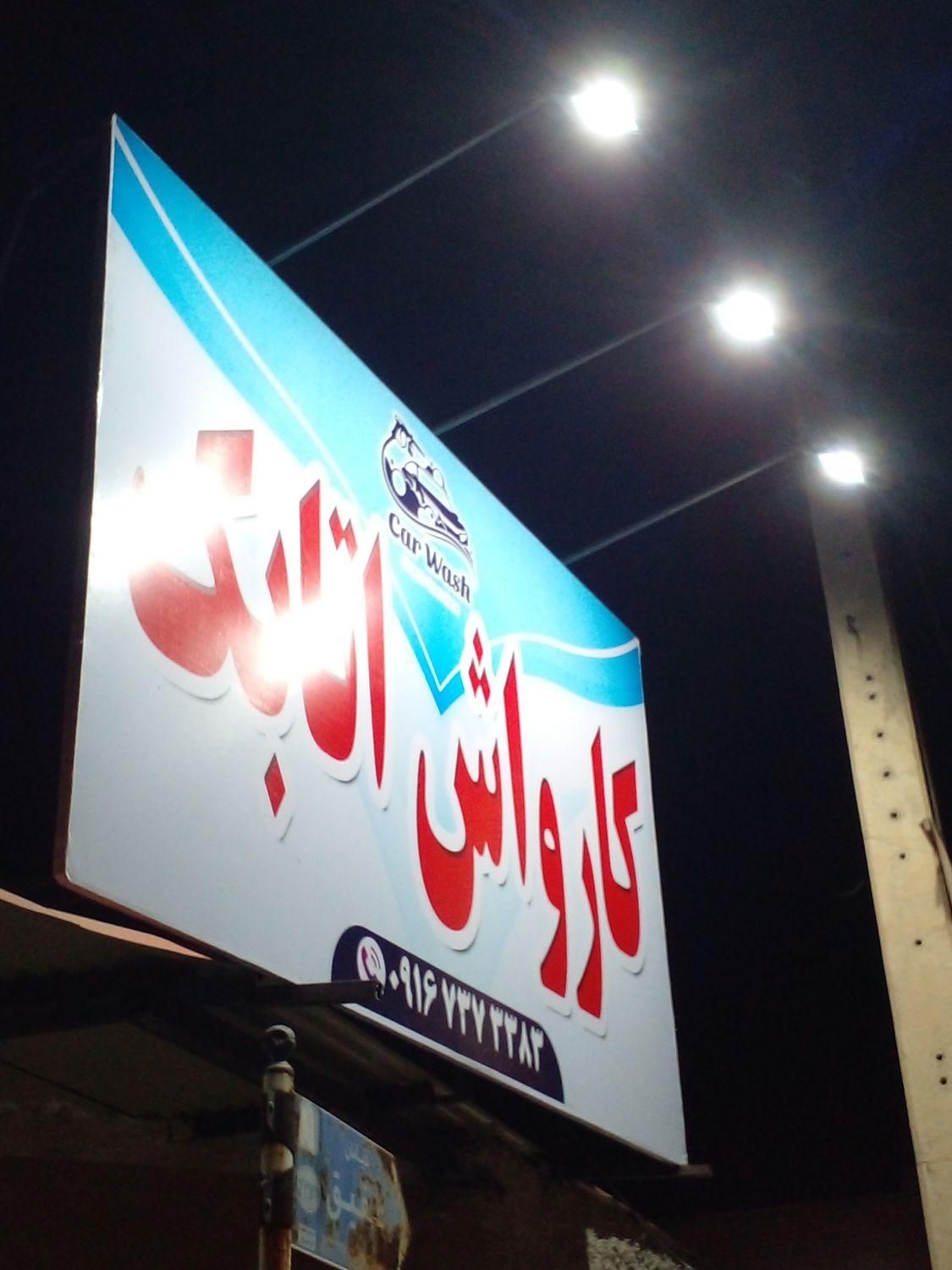 نصب و ساخت تابلو بنر|خدمات پیشه و مهارت|دزفول, |دیوار