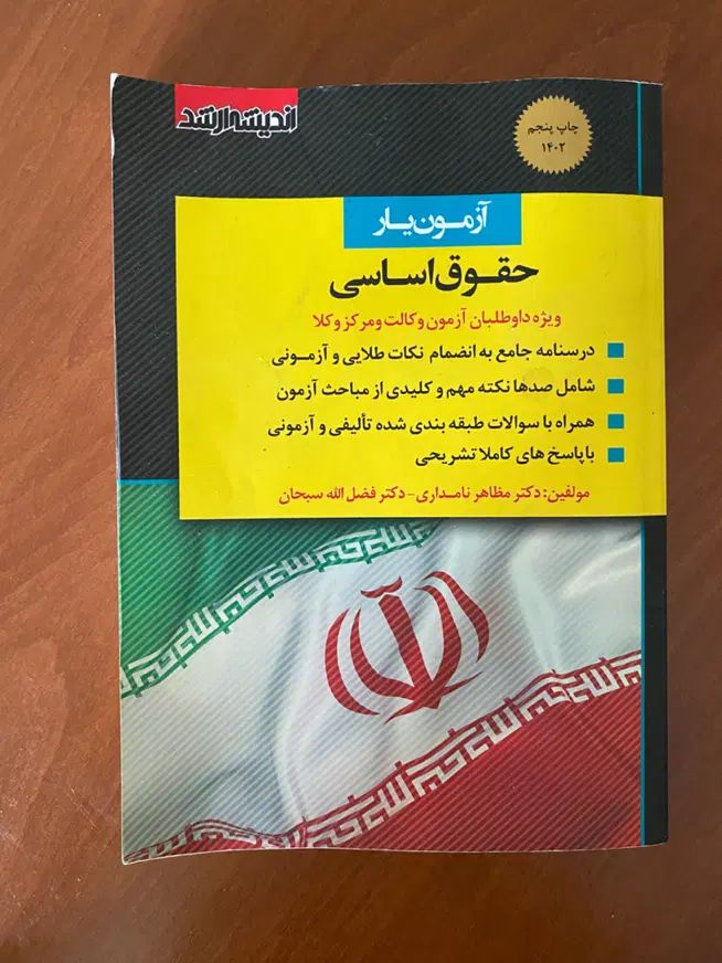کتاب حقوق اساسی آزمون وکالت|کتاب و مجله آموزشی|تهران, تهرانپارس شرقی|دیوار