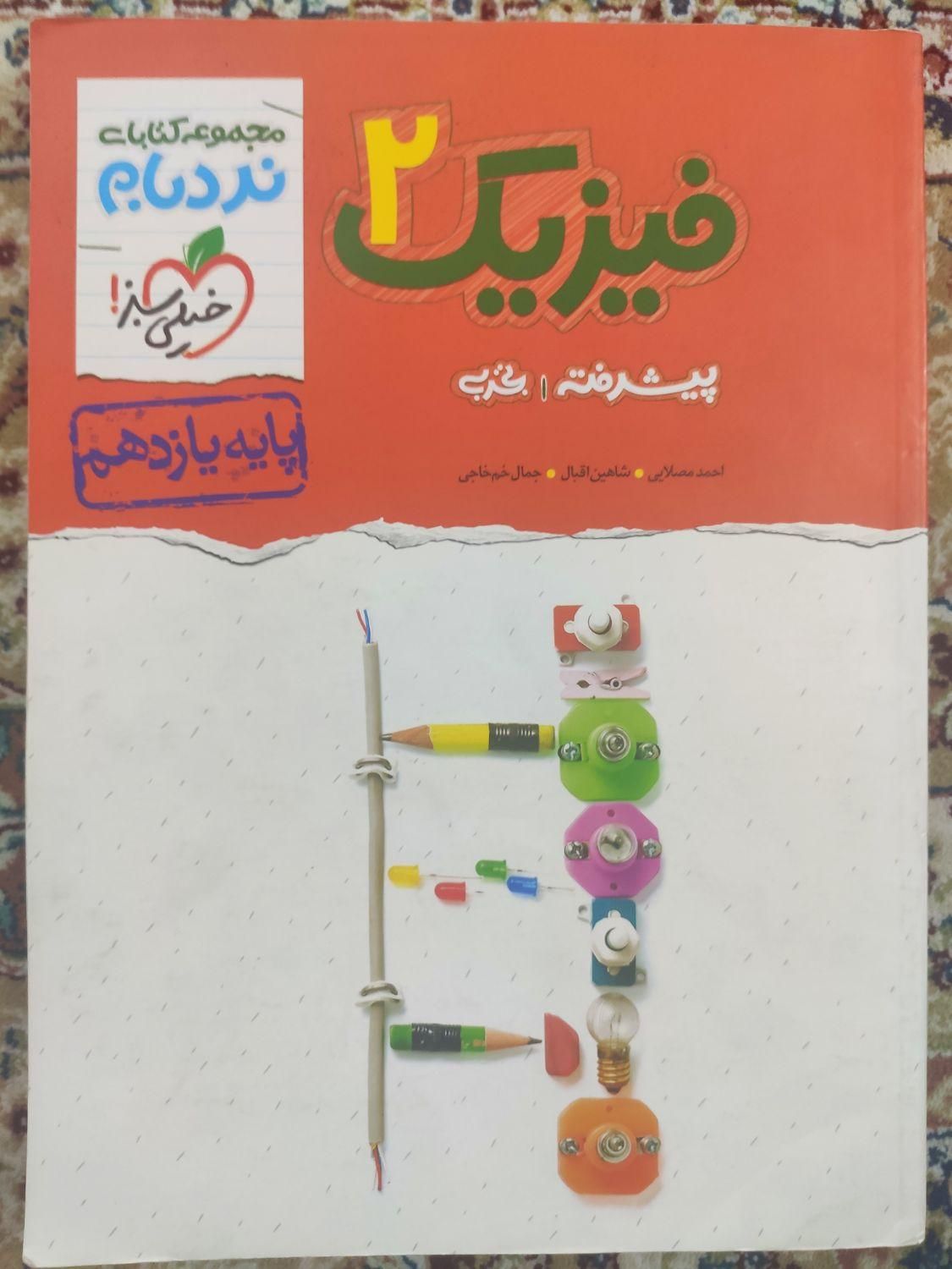 فیزیک یازدهم تجربی نردبام 1401|کتاب و مجله آموزشی|اصفهان, صدف|دیوار
