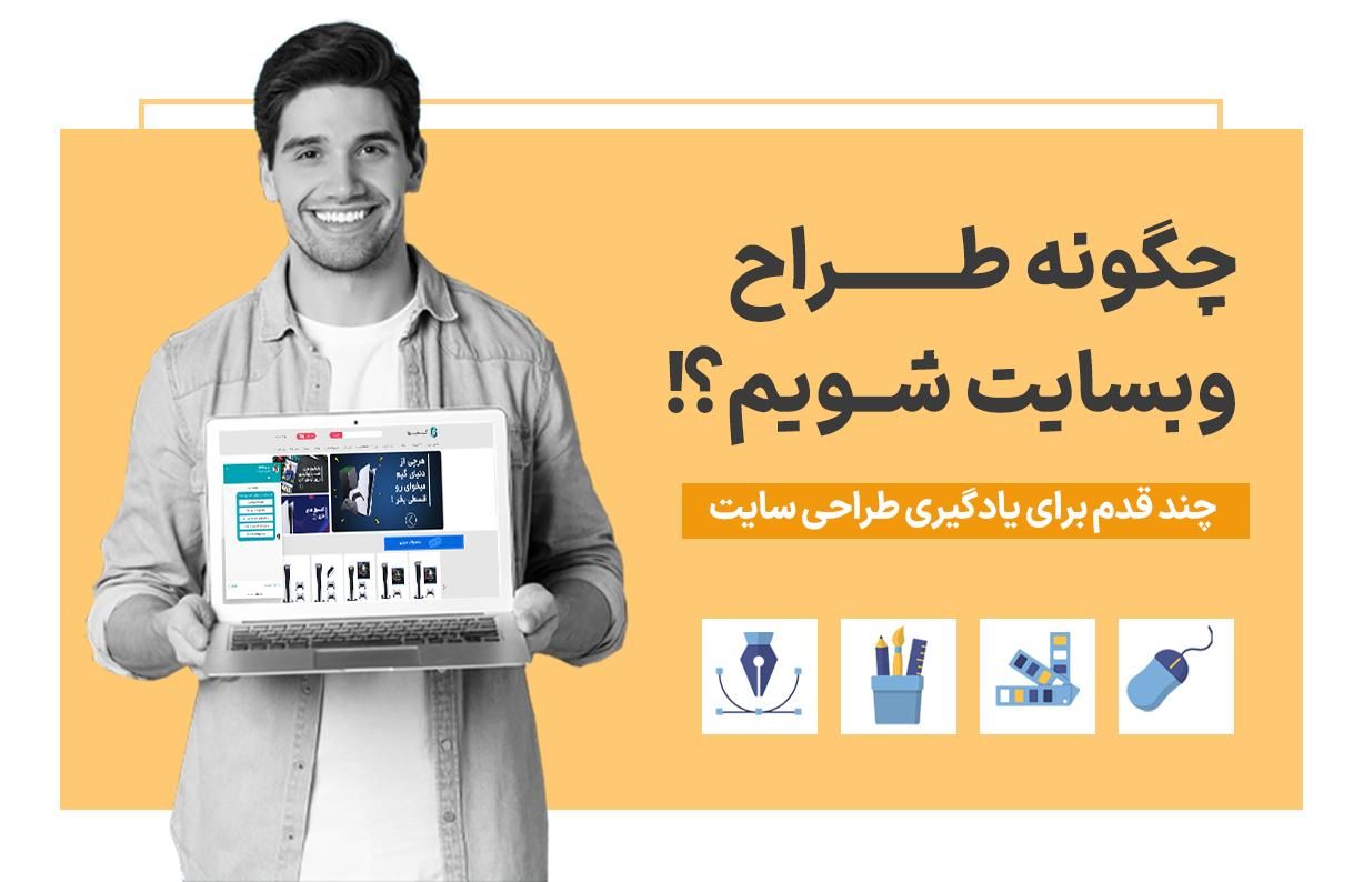 کار در مـنـزل ( طراحی سایت+آموزش)|استخدام رایانه و فناوری اطلاعات|اندیشه, |دیوار