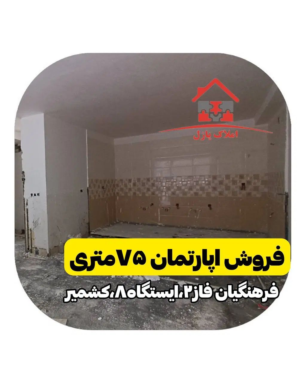 آپارتمان ۷۵ متری،فرهنگیان فاز ۲،ایستگاه ۸،کشمیر|فروش آپارتمان|کرمانشاه, |دیوار