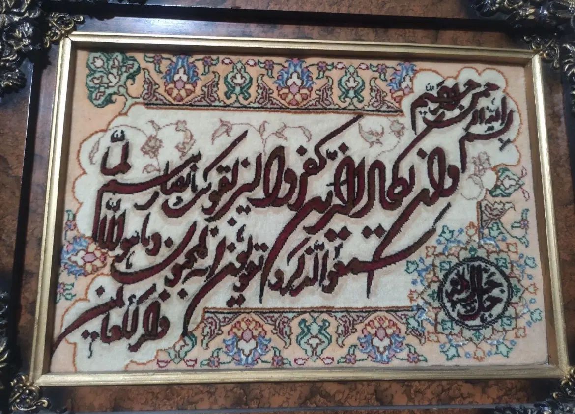 تابلو فرش دستبافت|تابلو فرش|تهران, سازمان برنامه جنوبی|دیوار