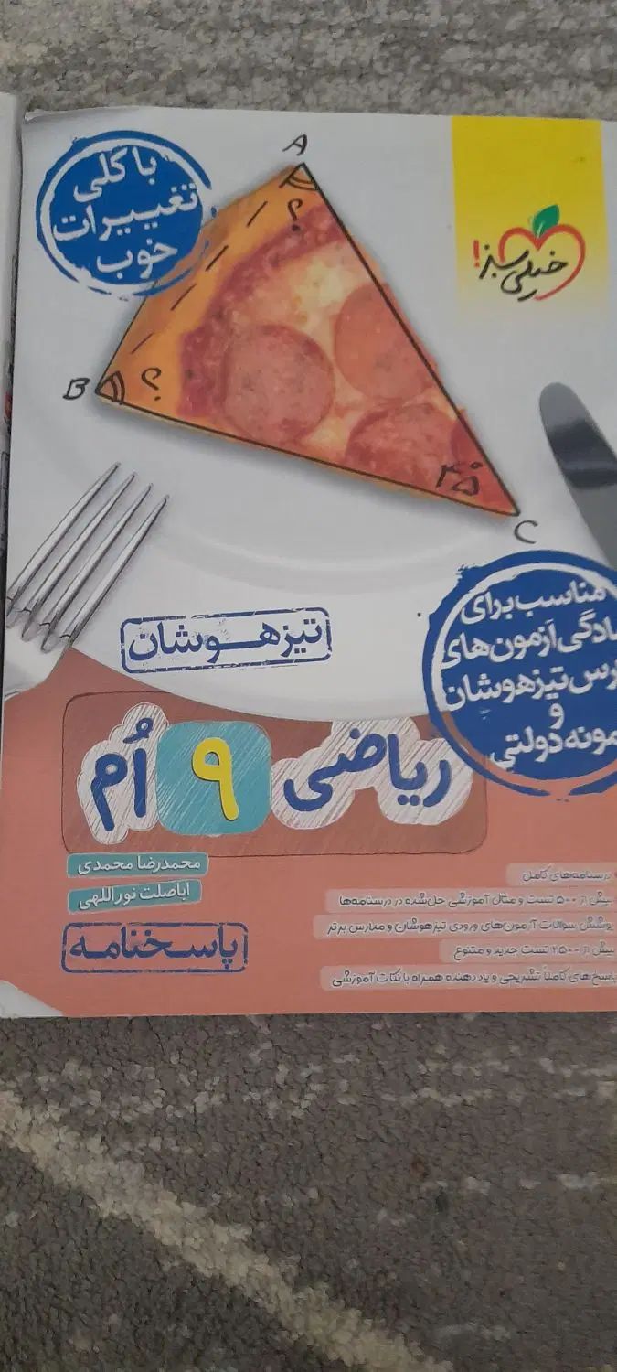 ریاضی تیزهوشان نهم خیلی سبز|کتاب و مجله آموزشی|تهران, فردوس|دیوار